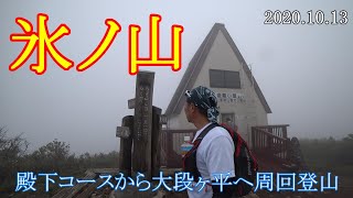 氷ノ山　殿下コースから大段ヶ平へ周回登山