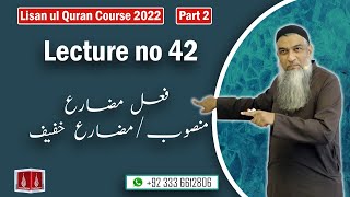 42-Lecture (Lisan-ul-Quran-2022) By Amir Sohail فعل مضارع منصوب/مضارع خفیف