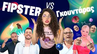 FIPSTER VS ΓΚΟΥΝΤΑΡΑΣ | Μπούκλα 99