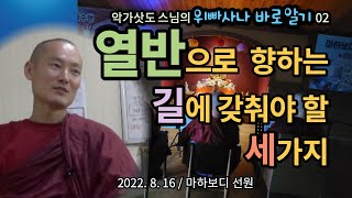 열반으로 향하는 길에 갖춰야 할 세 가지 :  악가삿도 스님의   위빠사나 바로알기 02