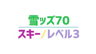 【雪ッズ70】スキー「レベル３」