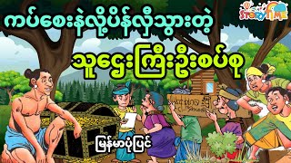 ကပ်စေးနှဲလို့ ပိန်လှီသွားတဲ့ သူဌေးကြီးဦးစပ်စု (အစအဆုံး)