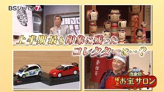 極上！お宝サロン　開運！なんでも鑑定団【木曜夜は鑑定団アワー】｜BSジャパン