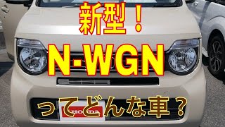 ホンダ 新型 N-WGN人気の秘密を徹底レビュー！