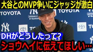 大谷MVP論争にジャッジが告白…「ショウヘイの活躍を見てないのか?」米野球専門誌で大谷との比較にこぼしたジャッジの発言に米メディアも注目【最新/MLB/大谷翔平/山本由伸】