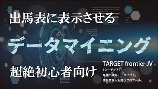 「TARGET frontier JV」出馬表にデータマイニングの順位・数値を表示させたい