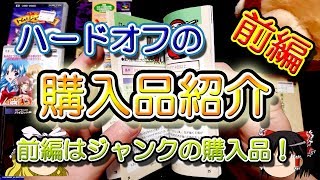 【ゆっくり開封動画】 Vol.26 ハードオフでたくさんゲームを購入してきたので紹介！（前編）　【しばいぬGAMES】