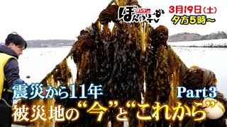 【tbcテレビ】「サンドのぼんやり～ぬTV」3月19日 震災から11年 被災地の“今”と“これから” Part3