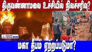 திருவண்ணாமலை உச்சியில் நிலச்சரிவு? மகா தீபம் ஏற்றப்படுமா? அமைச்சர் சொன்ன முக்கிய தகவல்!