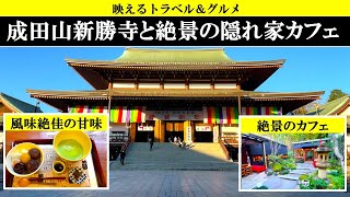 4K【絶景\u0026絶品】成田山新勝寺と絶景隠れ家カフェ。運気アップ！