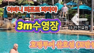 아바니리조트파타야 후기 (3m수영장) 태국자유여행5일~6일차 호핑투어