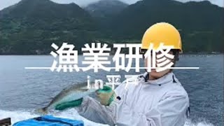 【漁業の魅力】⑤漁業研修in平戸（制作：長崎鶴洋高校 片山 海渡）