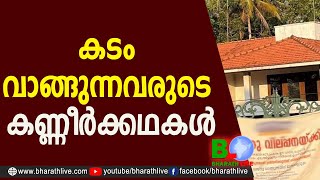 കടം വാങ്ങുന്നവരുടെ കണ്ണീര്‍ക്കഥകള്‍ |Home Loan |Bank Loan |CPM |CPI |LDF |BJP|UDF|CPIM |Bharath Live