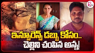 ఇన్సూరెన్స్ డబ్బు కోసం చెల్లిని హత్య! Prakasam District News | Telugu Viral News