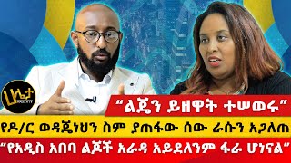 “የአዲስ አበባ ልጆች አራዳ አይደለንም ፋራ ሆነናል” | የዶ/ር ወዳጄነህን ስም ያጠፋው ሰው ራሱን አጋለጠ | “ልጄን ይዘዋት ተሠወሩ” | Haleta Tv