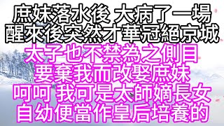 庶妹落水後，大病了一場，醒來後，突然才華冠絕京城，太子也不禁為之側目，要棄我而改娶庶妹，呵呵，我可是太師嫡長女，自幼便當作皇后培養的【幸福人生】