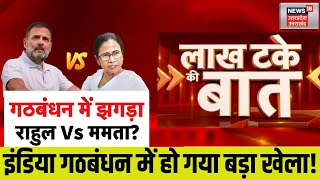 INDIA Alliance News: गठबंधन में झगड़ा Rahul Gandhi vs Mamta Banerjee? | Akhilesh Yadav | Lalu Yadav