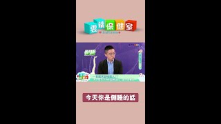 #落枕  不同的睡姿應該使用不同的枕頭