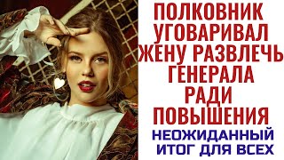 Ради повышения, муж попросил жену об услуге. Неожиданный итог. Поучительные жизненные истории.