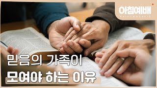 [아침예배, 새벽예배]  믿음의 가족이 모여야 하는 이유 - 12월 10일