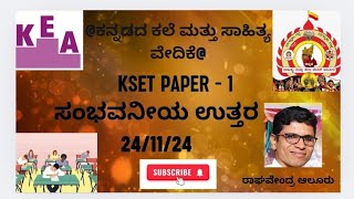 K-SET |24/11/2024 ರಂದು ನಡೆದ paper-1 GS ಇದರ ಸಂಭವನೀಯ ಉತ್ತರಗಳು by Raghavendra aloor#kea