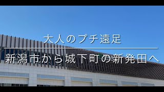 大人のプチ遠足　新潟駅から城下町の新発田へ2022.5