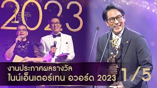 ไนน์เอ็นเตอร์เทน อวอร์ด 2023 NineEntertain Awards2023 - [Official]( ช่วงที่ 1/5 )