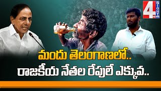 మందు తెలంగాణలో.. రాజకీయ నేతల రేపులే ఎక్కువ.. | Telangana Govt | 4 Sight News