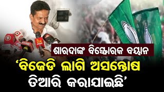 ‘ବିଜେଡି ଲାଗି ଅସନ୍ତୋଷ ତିଆରି କରାଯାଇଛି’ | Odisha Reporter