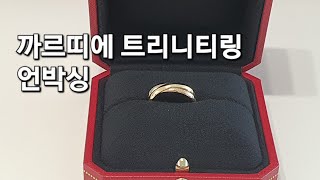 까르띠에 트리니티링 언박싱 | 까르띠에 트리니티링 스몰, 현대백화점 까르띠에 리뉴얼 오픈 초콜릿 선물