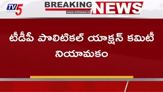 Breaking News : 14 మందితో టీడీపీ యాక్షన్ కమిటీ నియామకం | TDP Political Action Committee | TV5