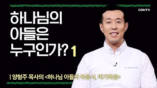 [마가복음] 하나님의 아들은 누구인가? | 2-1강 | 양형주 목사 | 나침반 바이블