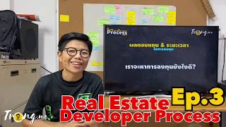 Real Estate Developer Process Ep.3 กระบวนการพัฒนาอสังหาริมทรัพย์แนวราบ