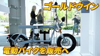 【ゴールドウイン】北欧エコ電動バイク　86万円で日本上陸！