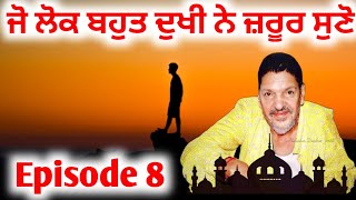 ਜੋ ਲੋਕ ਬਹੁਤ ਦੁਖੀ ਨੇ। ਉਹ ਜ਼ਰੂਰ ਸੁਣੋ।Changy Lok Series episode 8.