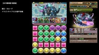 パズドラ「氷の機械龍 地獄級」龍王・ゼローグ12.25倍ドラパノーコン攻略