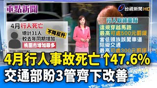 4月行人事故死亡↑47.6% 交通部盼3管齊下改善【重點新聞】-20230629