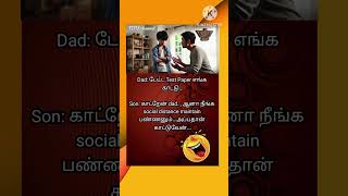 Son: காட்றேன் dad.., ஆனா நீங்க social distance maintain பண்ணனும்...அப்பதான் காட்டுவேன்...😀/சிரிங்க