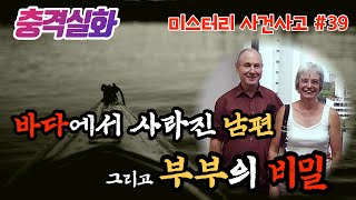 충격실화ㅣ어느날 바다에서 사라진 남자가 5년만에 살아돌아왔다. 그리고 놀라운 진실이 밝혀지는데... #39ㅣYOOHOO TV