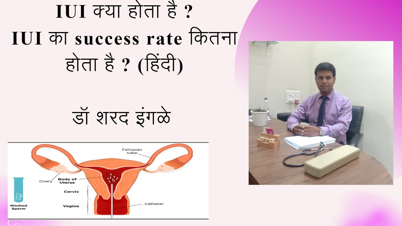 IUI क्या होता है ?IUI का Success Rate कितना होता है ? (हिंदी) डॉ शरद ...