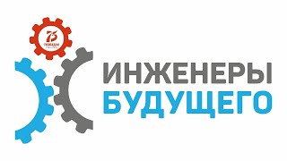 Прямой эфир с Кириллом Липой «Инженеры будущего – 2020»