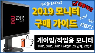 2019년 모니터 추천! 실용적인 모니터 구매 가이드 (게이밍 모니터/작업용 모니터)