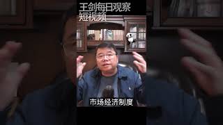 江泽民与朱镕基的政治联盟达成的成果/王剑每日观察 #shorts