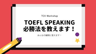 【帰国子女高校・大学受験】TOEFL Speaking 必勝法を教えます！