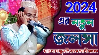 2024 এর নতুন জলসা মাওলানা মুফতি রজব আলী সাহেব || raja wali shayari jalsa