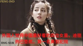 外国人觉得中国最好看的四位女星，迪丽热巴垫底，第一名美到犯规