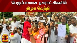 பெரும்பாலான நகராட்சிகளில் திமுக வெற்றி | DMK | Municipality | Local Body Election Results