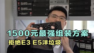 1500元电脑最强组装方案，拒绝E3、E5洋垃圾，安全稳定又放心！