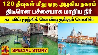 120 தீவுகள் மீது ஒரு அழகிய நகரம்.. பச்சையாக மாறிய நீர் - கடலில் மூழ்கிக் கொண்டிருக்கும் வெனிஸ்