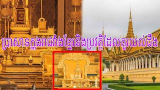 កូនខ្មែរគួរយល់ដឹងពីប្រវត្តិនិងចំនួនប្រាសាទក្នុងព្រះបរមរាជវាំងខ្មែរ